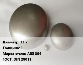 Заглушка нержавеющая 33.7 s=2 Сталь: AISI 304 ГОСТ: DIN 28011